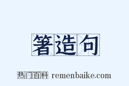 箸造句是什么意思的图片